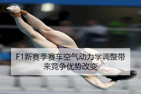 xin-sai-ji-sai-che-kong-qi-dong-li-xue-tiao-zheng-dai-lai-jing-zheng-you-shi-gai-bian-1-877.jpg - Kaiyuan Sports